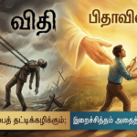 விதியா? அல்லது பிதாவின் சித்தமா? – ஒரு தெளிவு