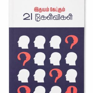 இதயம் கேட்கும் 21 கேள்விகள் — முன் அட்டை