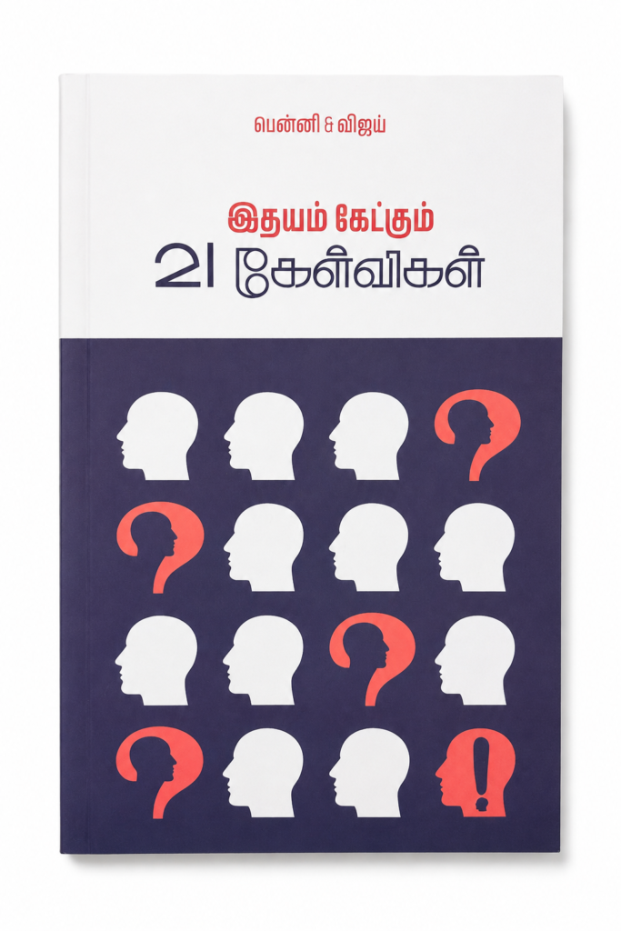 இதயம் கேட்கும் 21 கேள்விகள் — முன் அட்டை