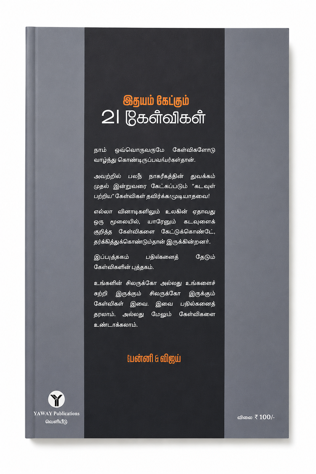 இதயம் கேட்கும் 21 கேள்விகள் — பின் அட்டை