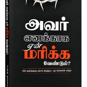 அவர் எனக்காக ஏன் மரிக்க வேண்டும்? — முன் அட்டை