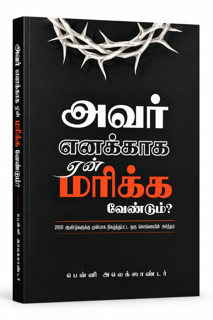 அவர் எனக்காக ஏன் மரிக்க வேண்டும்? — முன் அட்டை