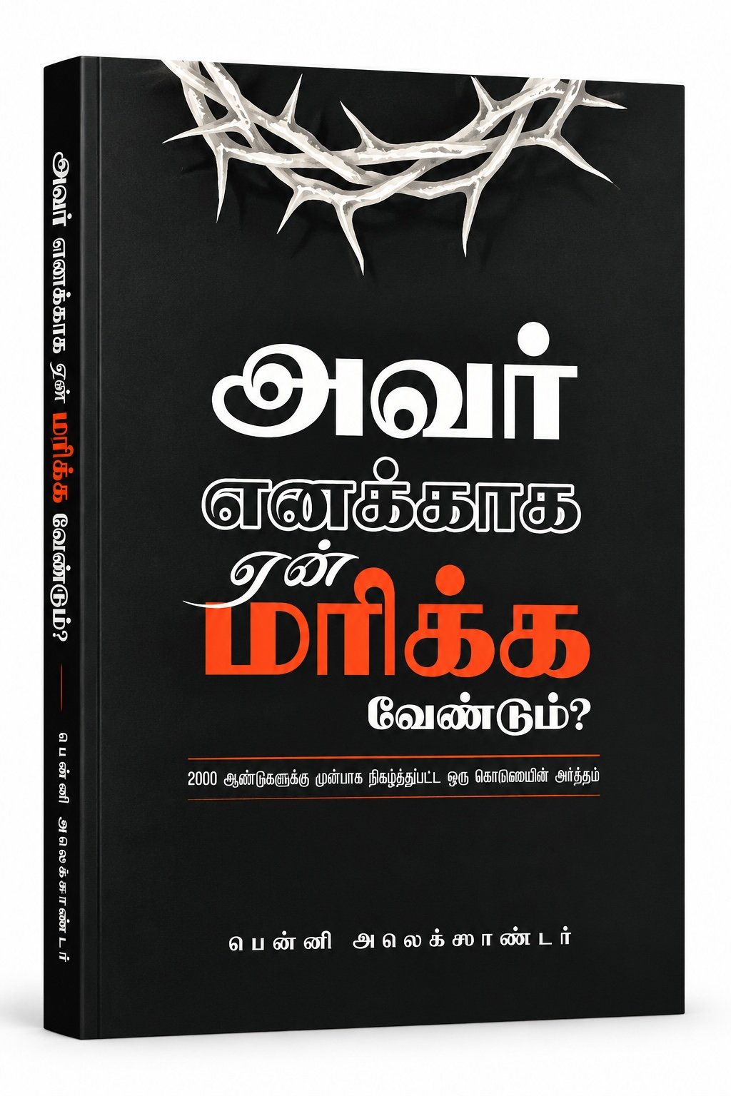 அவர் எனக்காக ஏன் மரிக்க வேண்டும்? — முன் அட்டை
