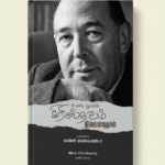 கிறிஸ்தவம் இவ்வளவுதான்: சி.எஸ். லூயிஸின் Mere Christianity தமிழில்