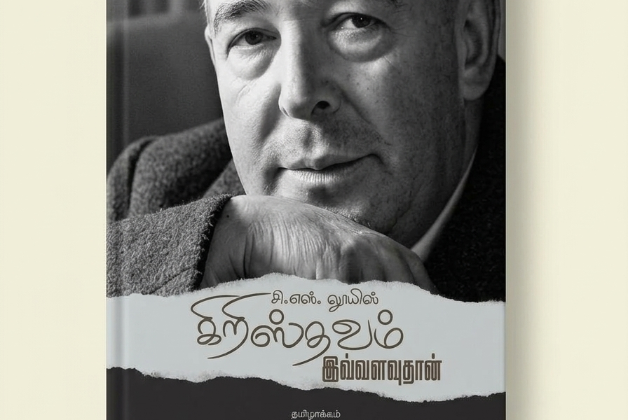 கிறிஸ்தவம் இவ்வளவுதான்: சி.எஸ். லூயிஸின் Mere Christianity தமிழில்