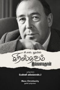 நூலை வாங்க — கிறிஸ்தவம் இவ்வளவுதான் (Mere Christianity in Tamil), சி.எஸ். லூயிஸ்